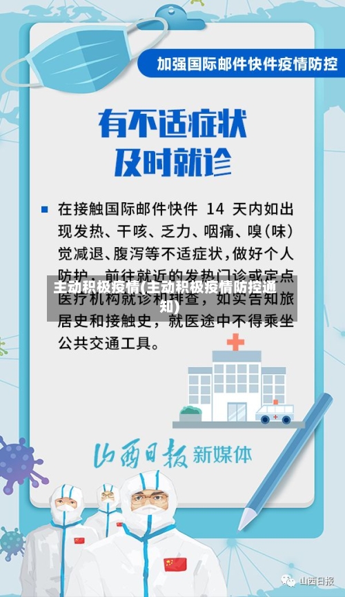 主动积极疫情(主动积极疫情防控通知)-第2张图片