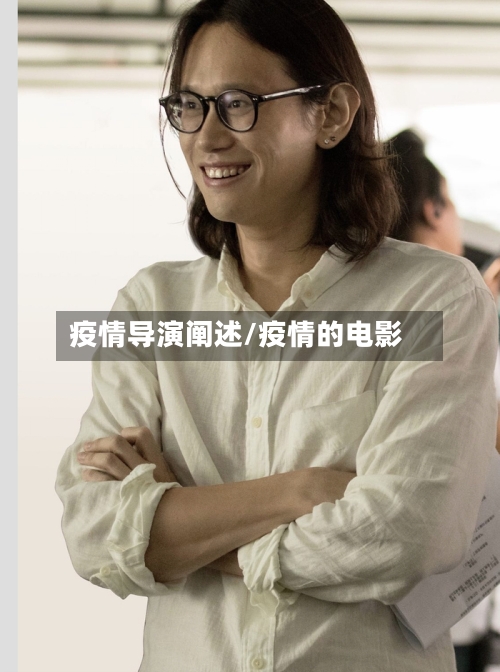 疫情导演阐述/疫情的电影-第2张图片