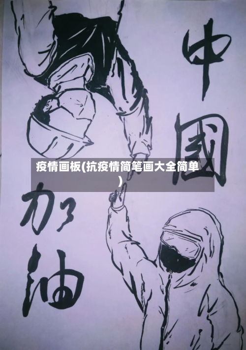 疫情画板(抗疫情简笔画大全简单)