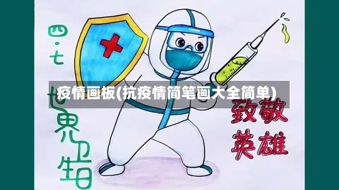 疫情画板(抗疫情简笔画大全简单)-第3张图片