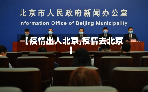 【疫情出入北京,疫情去北京】