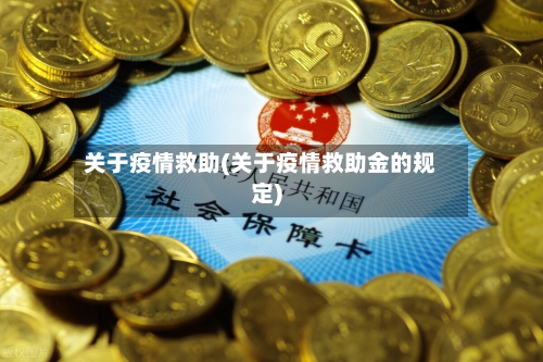 关于疫情救助(关于疫情救助金的规定)