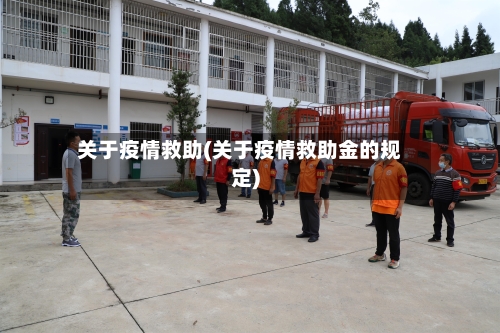 关于疫情救助(关于疫情救助金的规定)-第3张图片