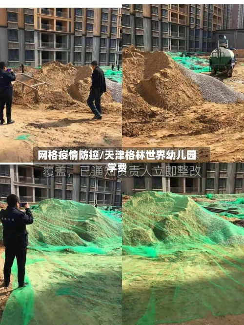 网格疫情防控/天津格林世界幼儿园学费-第2张图片