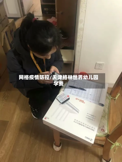 网格疫情防控/天津格林世界幼儿园学费