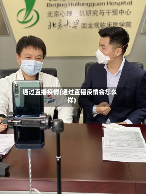 通过直播疫情(通过直播疫情会怎么样)