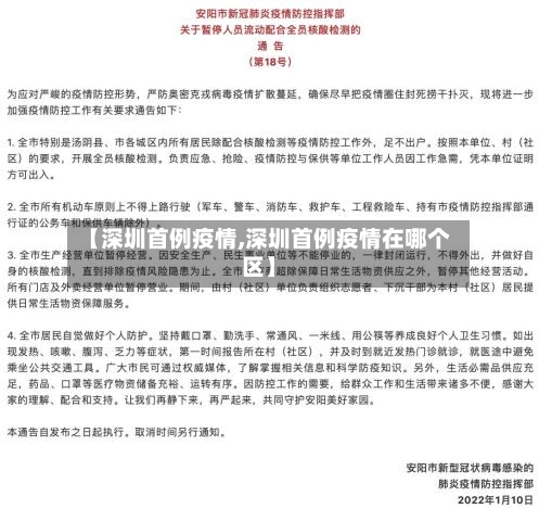 【深圳首例疫情,深圳首例疫情在哪个区】-第2张图片