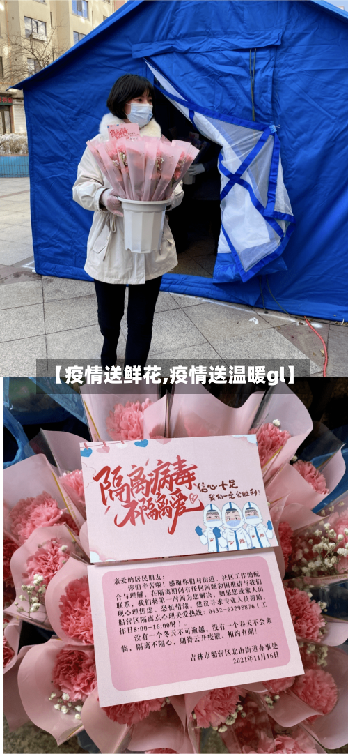 【疫情送鲜花,疫情送温暖gl】-第2张图片
