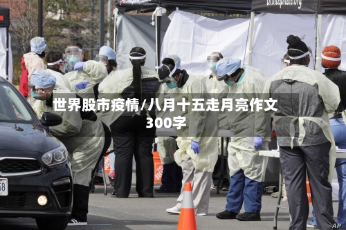 世界股市疫情/八月十五走月亮作文300字