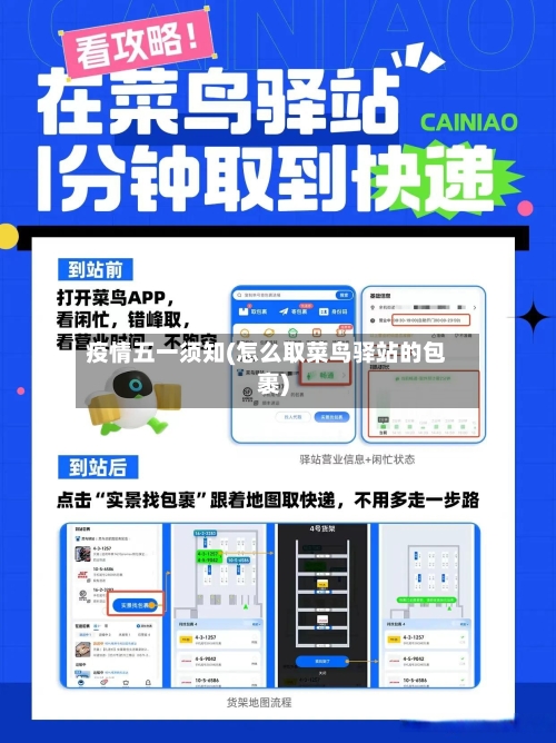 疫情五一须知(怎么取菜鸟驿站的包裹)