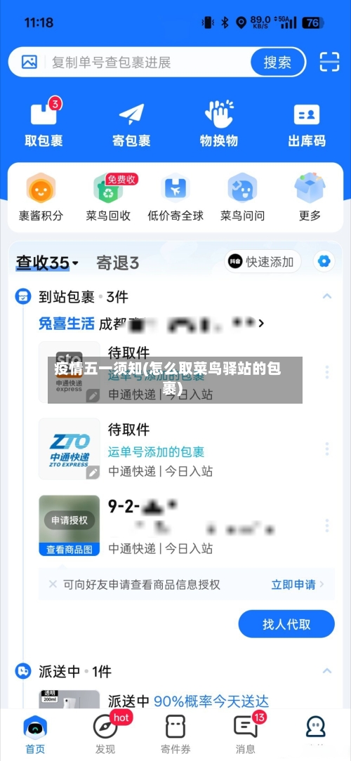 疫情五一须知(怎么取菜鸟驿站的包裹)-第3张图片