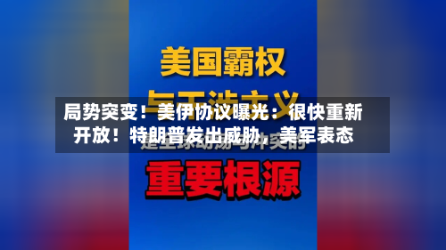 局势突变！美伊协议曝光：很快重新开放！特朗普发出威胁，美军表态