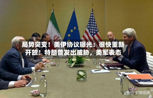 局势突变！美伊协议曝光：很快重新开放！特朗普发出威胁，美军表态-第2张图片