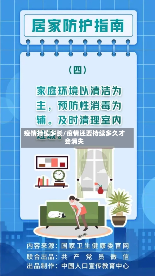 疫情持续多长/疫情还要持续多久才会消失