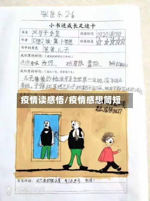 疫情读感悟/疫情感想简短