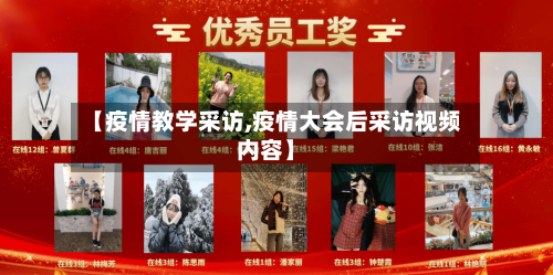 【疫情教学采访,疫情大会后采访视频内容】