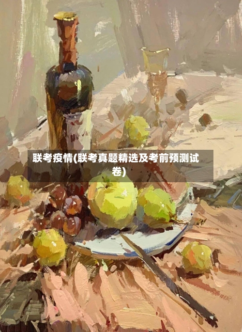 联考疫情(联考真题精选及考前预测试卷)-第2张图片