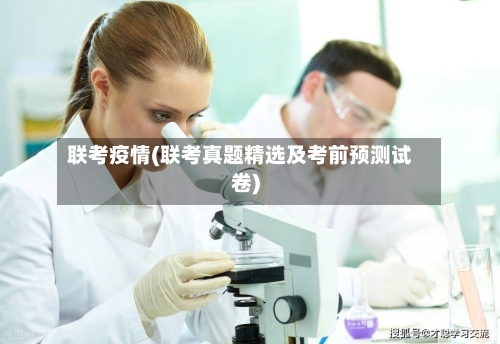 联考疫情(联考真题精选及考前预测试卷)