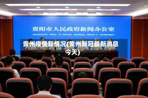 贵州疫情新情况(贵州新冠最新消息今天)-第3张图片