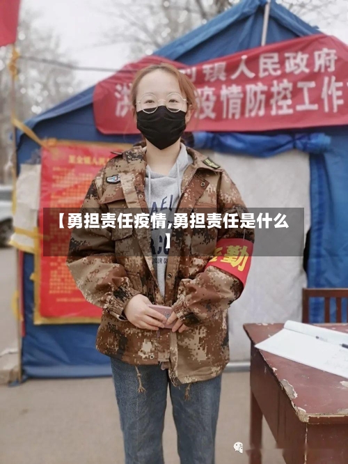 【勇担责任疫情,勇担责任是什么】