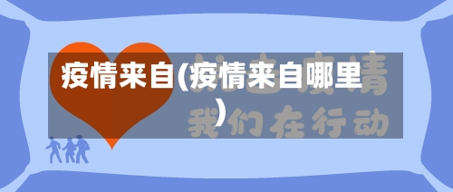 疫情来自(疫情来自哪里)