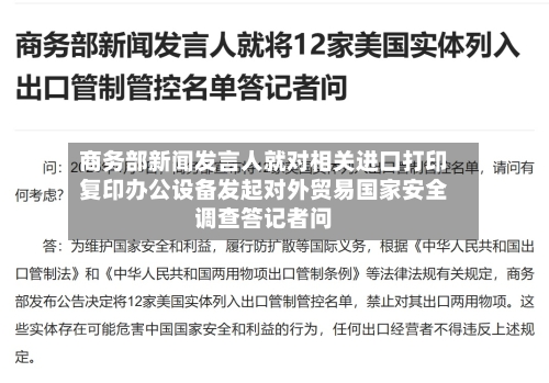 商务部新闻发言人就对相关进口打印复印办公设备发起对外贸易国家安全调查答记者问