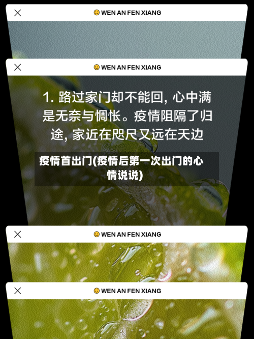 疫情首出门(疫情后第一次出门的心情说说)