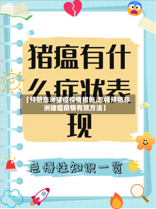【预防非洲猪瘟疫情措施,怎样预防非洲猪瘟疫情有效方法】
