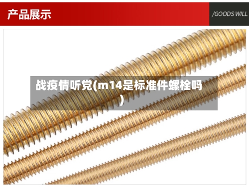 战疫情听党(m14是标准件螺栓吗)
