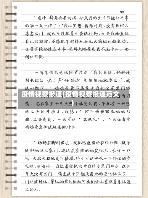 疫情视察报道(疫情视察报道范文)-第2张图片