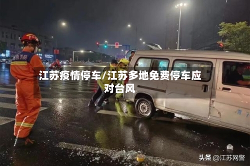 江苏疫情停车/江苏多地免费停车应对台风