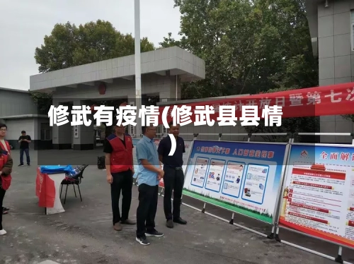 修武有疫情(修武县县情)-第3张图片