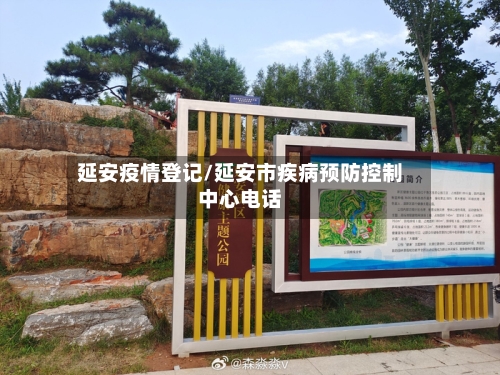 延安疫情登记/延安市疾病预防控制中心电话