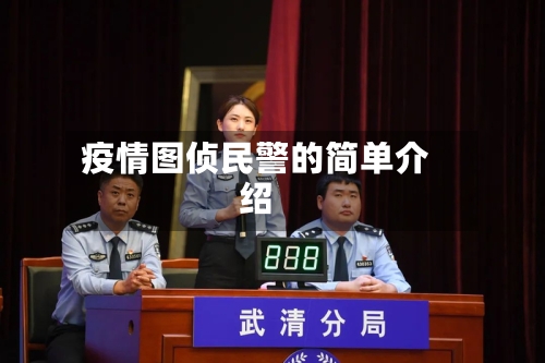 疫情图侦民警的简单介绍-第3张图片