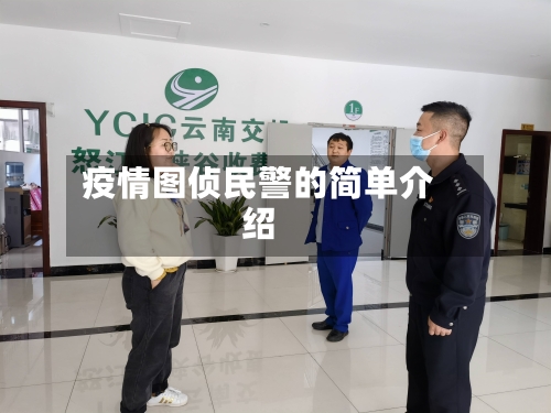 疫情图侦民警的简单介绍-第2张图片