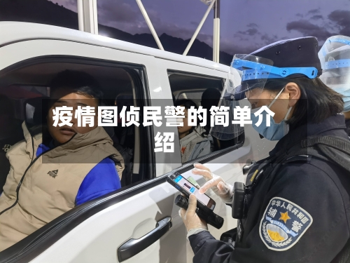 疫情图侦民警的简单介绍
