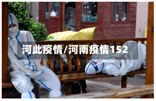 河此疫情/河南疫情152