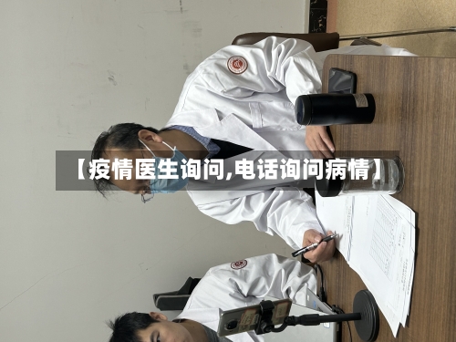 【疫情医生询问,电话询问病情】