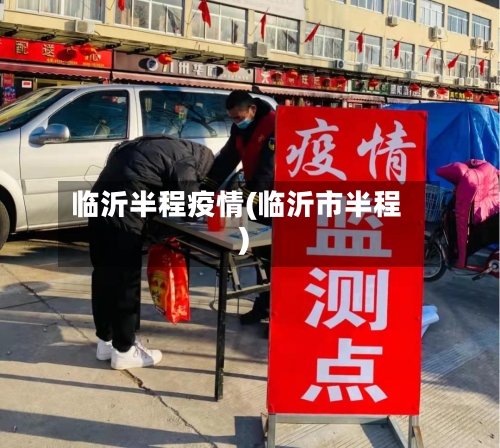 临沂半程疫情(临沂市半程)-第2张图片