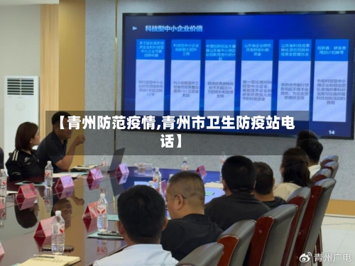 【青州防范疫情,青州市卫生防疫站电话】