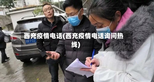 西充疫情电话(西充疫情电话询问热线)