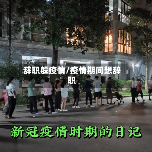 辞职躲疫情/疫情期间想辞职
