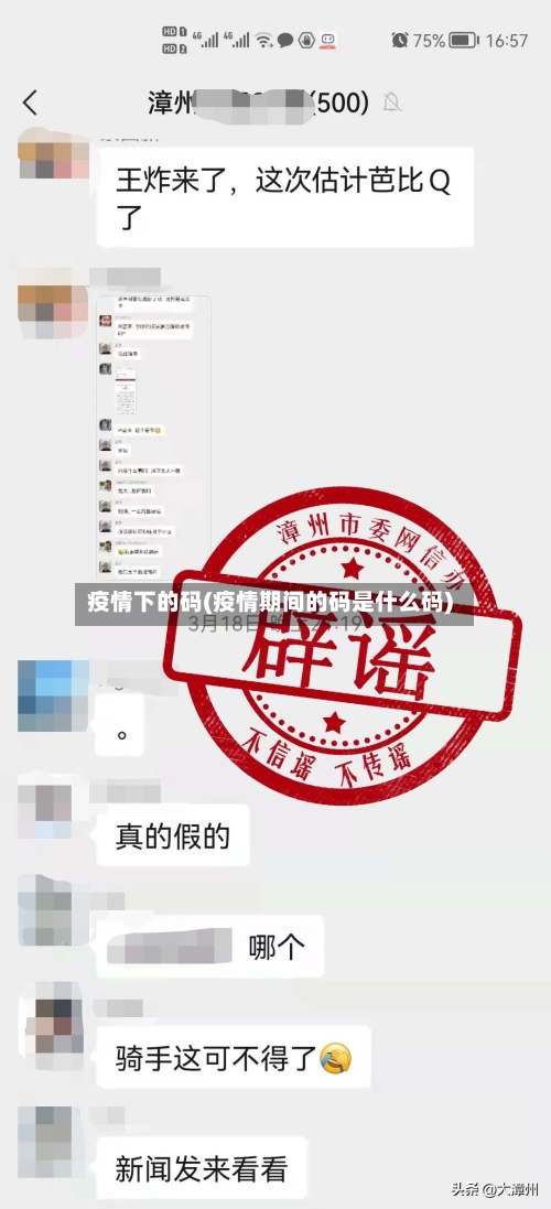 疫情下的码(疫情期间的码是什么码)-第3张图片