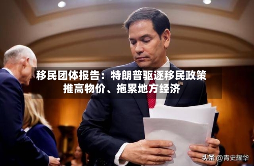 移民团体报告：特朗普驱逐移民政策推高物价	、拖累地方经济-第2张图片