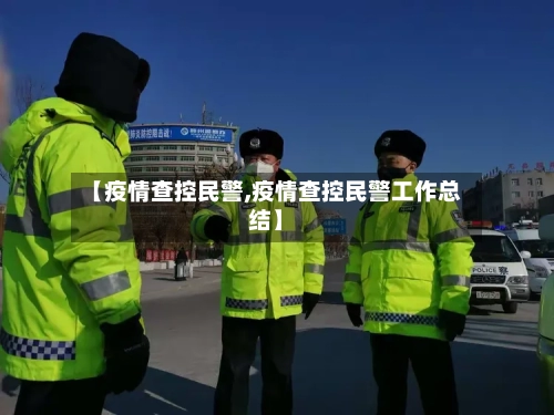 【疫情查控民警,疫情查控民警工作总结】