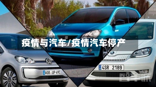 疫情与汽车/疫情汽车停产