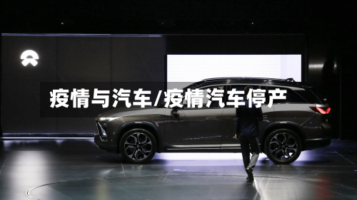 疫情与汽车/疫情汽车停产-第3张图片
