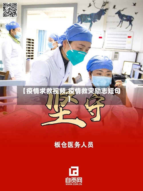 【疫情求救视频,疫情救灾励志短句】-第2张图片