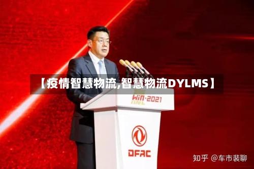 【疫情智慧物流,智慧物流DYLMS】