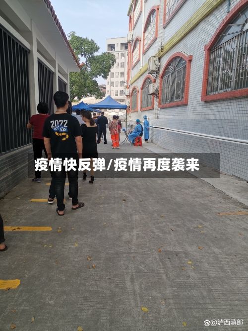 疫情快反弹/疫情再度袭来-第2张图片